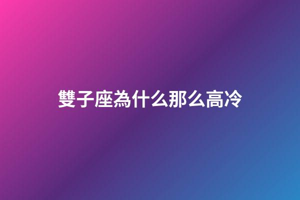 雙子座為什么那么高冷