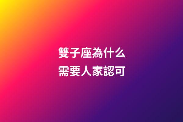 雙子座為什么需要人家認可-第1張-星座運勢-玄機派
