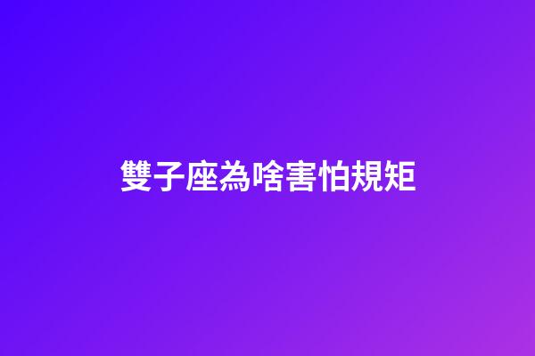 雙子座為啥害怕規矩-第1張-星座運勢-玄機派