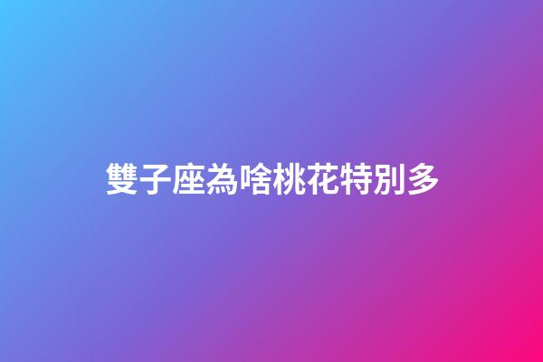雙子座為啥桃花特別多-第1張-星座運勢-玄機派