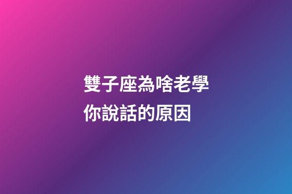 雙子座為啥老學你說話的原因-第1張-星座運勢-玄機派