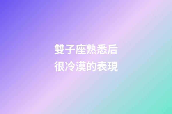 雙子座熟悉后很冷漠的表現-第1張-星座運勢-玄機派