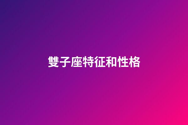 雙子座特征和性格-第1張-星座運(yùn)勢(shì)-玄機(jī)派