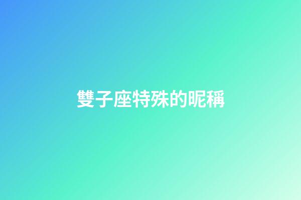 雙子座特殊的昵稱-第1張-星座運勢-玄機派