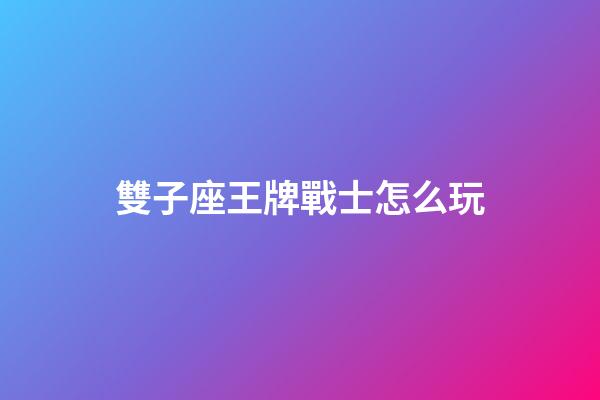 雙子座王牌戰士怎么玩