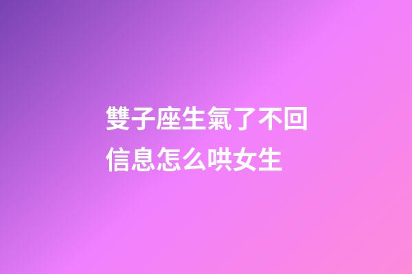 雙子座生氣了不回信息怎么哄女生-第1張-星座運勢-玄機派
