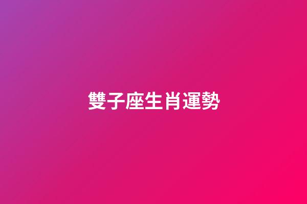雙子座生肖運勢-第1張-星座運勢-玄機派