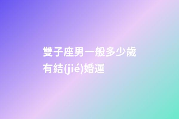 雙子座男一般多少歲有結(jié)婚運-第1張-星座運勢-玄機派