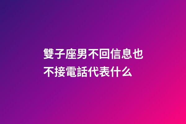 雙子座男不回信息也不接電話代表什么-第1張-星座運(yùn)勢(shì)-玄機(jī)派