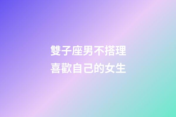 雙子座男不搭理喜歡自己的女生-第1張-星座運勢-玄機派
