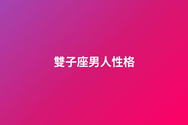 雙子座男人性格（什么星座喜歡雙子座）-第1張-星座運勢-玄機派