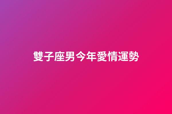 雙子座男今年愛情運勢-第1張-星座運勢-玄機派