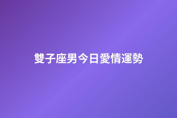 雙子座男今日愛情運勢-第1張-星座運勢-玄機派