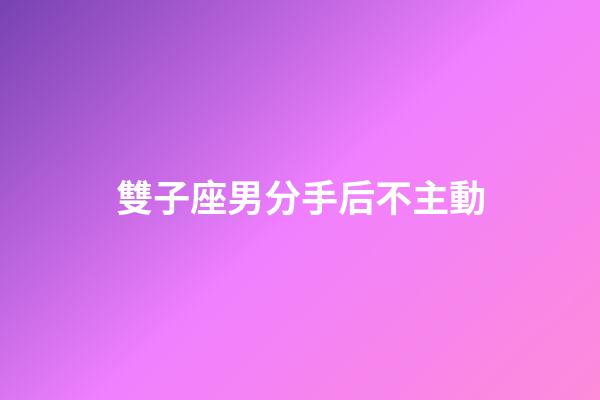 雙子座男分手后不主動-第1張-星座運勢-玄機派