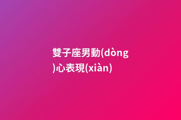 雙子座男動(dòng)心表現(xiàn)-第1張-星座運(yùn)勢-玄機(jī)派
