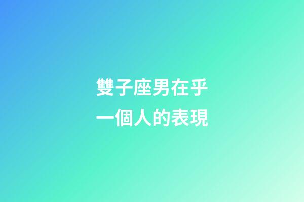 雙子座男在乎一個人的表現-第1張-星座運勢-玄機派