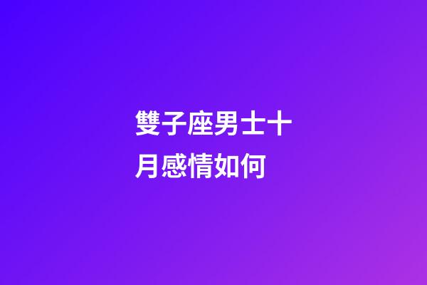 雙子座男士十月感情如何-第1張-星座運勢-玄機派