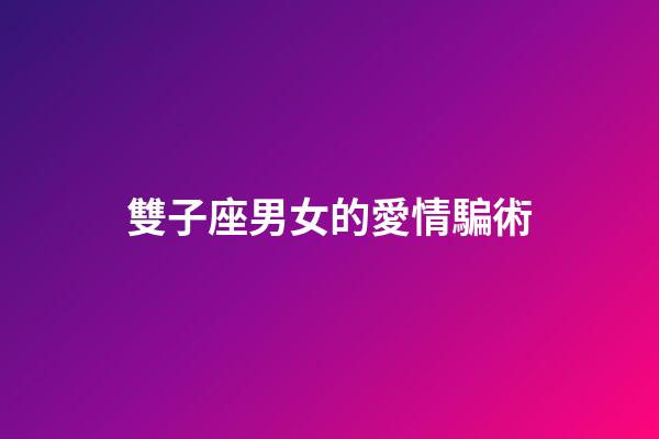雙子座男女的愛情騙術-第1張-星座運勢-玄機派