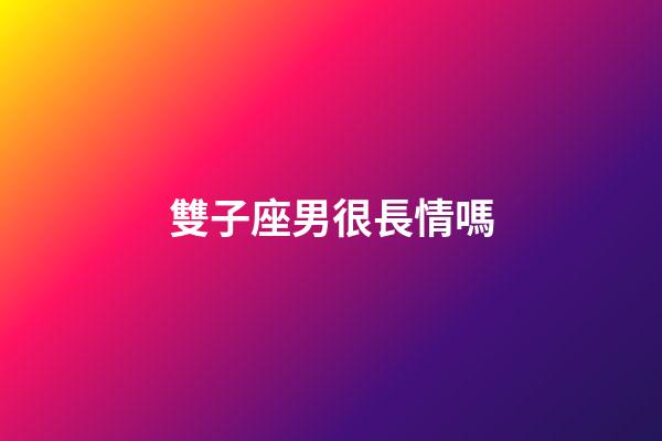 雙子座男很長情嗎-第1張-星座運勢-玄機派