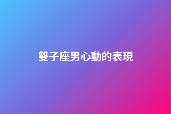 雙子座男心動的表現-第1張-星座運勢-玄機派