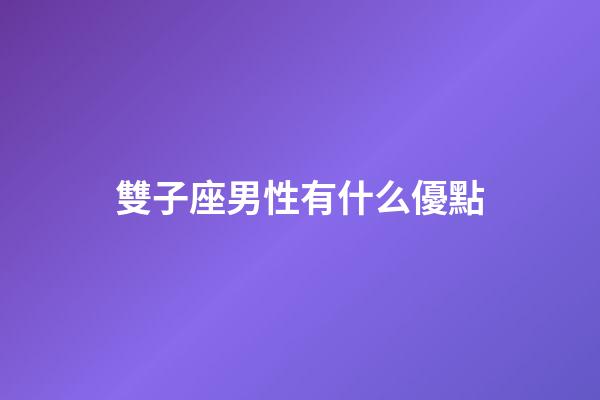 雙子座男性有什么優點-第1張-星座運勢-玄機派
