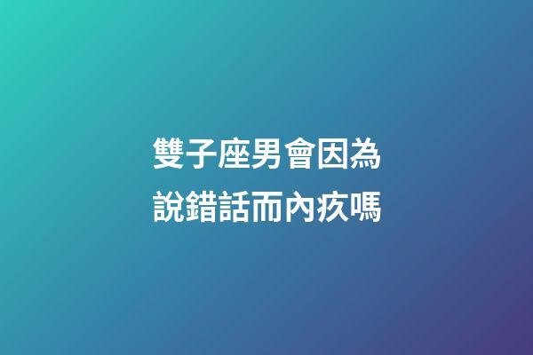 雙子座男會因為說錯話而內疚嗎-第1張-星座運勢-玄機派