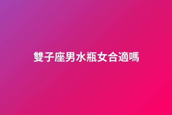 雙子座男水瓶女合適嗎-第1張-星座運(yùn)勢-玄機(jī)派