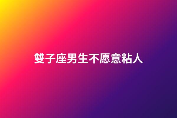 雙子座男生不愿意粘人-第1張-星座運勢-玄機派