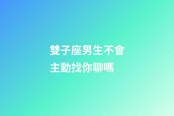 雙子座男生不會主動找你聊嗎-第1張-星座運勢-玄機派