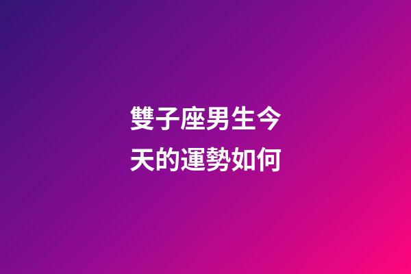 雙子座男生今天的運勢如何-第1張-星座運勢-玄機派