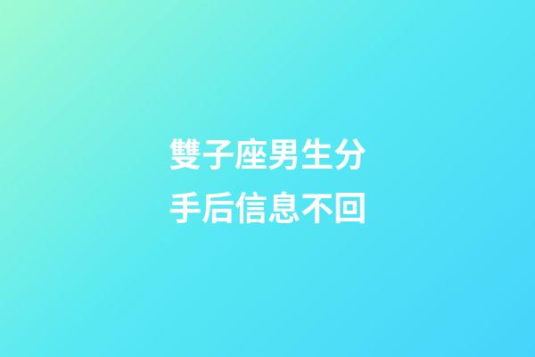 雙子座男生分手后信息不回-第1張-星座運勢-玄機派