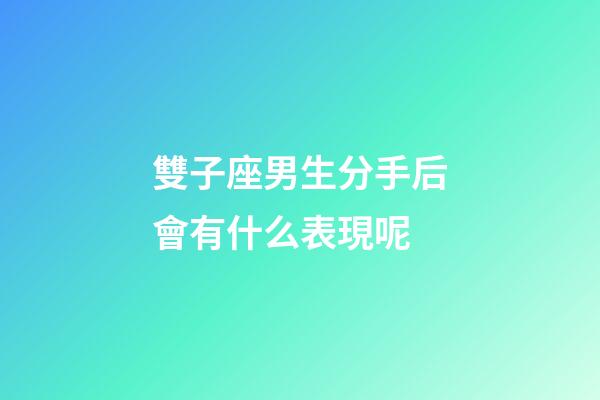 雙子座男生分手后會有什么表現呢-第1張-星座運勢-玄機派
