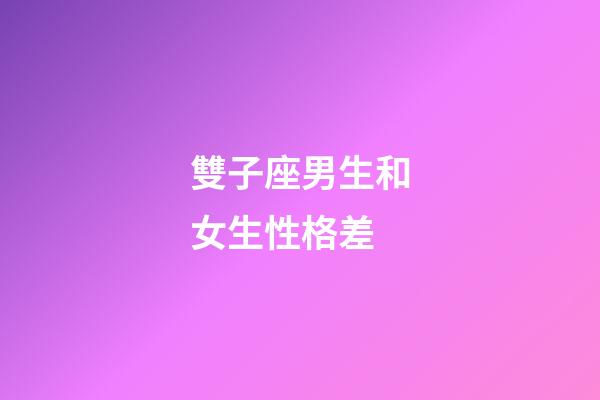 雙子座男生和女生性格差-第1張-星座運勢-玄機派