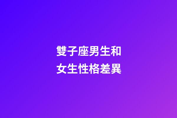 雙子座男生和女生性格差異-第1張-星座運(yùn)勢(shì)-玄機(jī)派