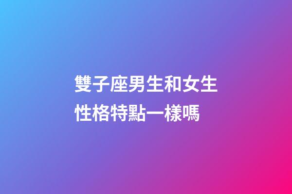 雙子座男生和女生性格特點一樣嗎-第1張-星座運勢-玄機派