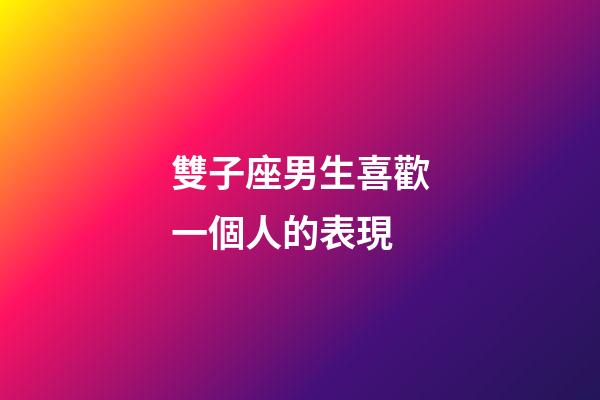 雙子座男生喜歡一個人的表現（細節判斷雙子男喜歡你）-第1張-星座運勢-玄機派