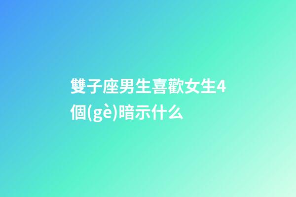 雙子座男生喜歡女生4個(gè)暗示什么-第1張-星座運(yùn)勢(shì)-玄機(jī)派