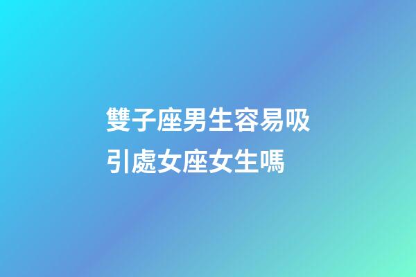 雙子座男生容易吸引處女座女生嗎-第1張-星座運勢-玄機派