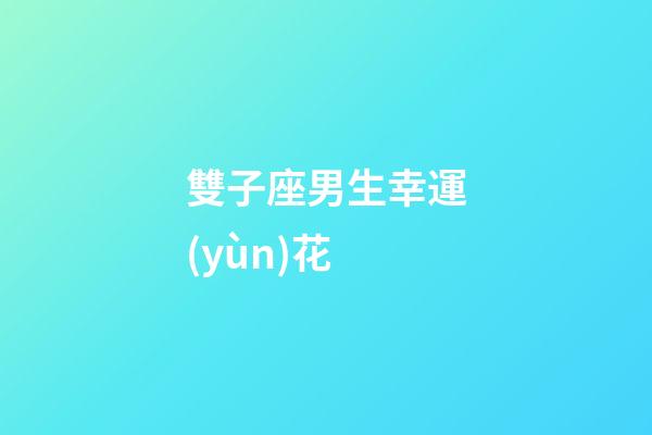 雙子座男生幸運(yùn)花-第1張-星座運(yùn)勢(shì)-玄機(jī)派