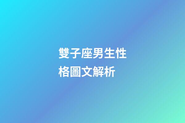 雙子座男生性格圖文解析-第1張-星座運(yùn)勢(shì)-玄機(jī)派