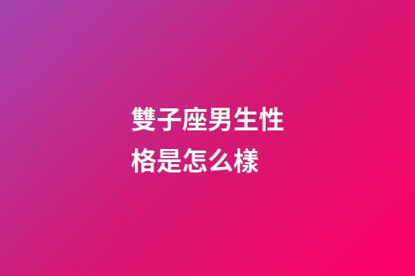 雙子座男生性格是怎么樣-第1張-星座運勢-玄機派