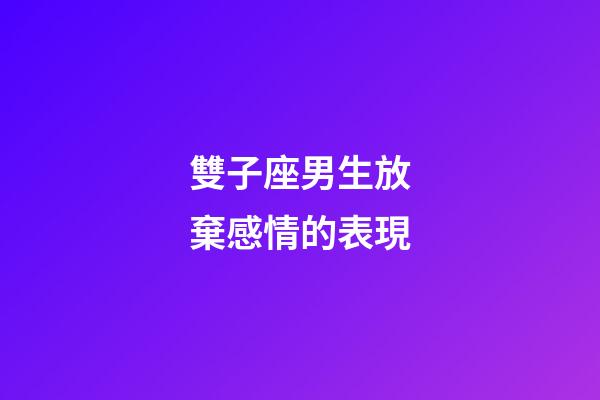 雙子座男生放棄感情的表現-第1張-星座運勢-玄機派