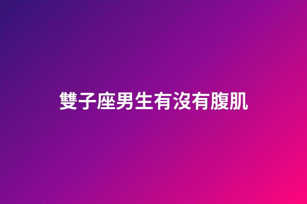 雙子座男生有沒有腹肌-第1張-星座運勢-玄機派