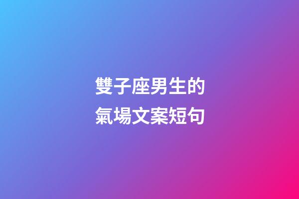 雙子座男生的氣場文案短句-第1張-星座運勢-玄機派