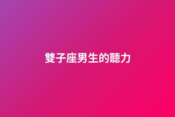 雙子座男生的聽力-第1張-星座運勢-玄機派