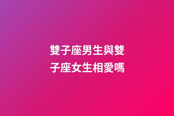 雙子座男生與雙子座女生相愛嗎-第1張-星座運勢-玄機派