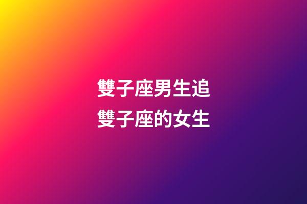 雙子座男生追雙子座的女生-第1張-星座運勢-玄機派
