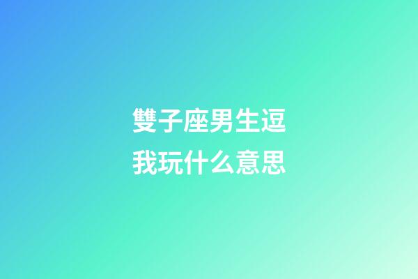 雙子座男生逗我玩什么意思-第1張-星座運(yùn)勢-玄機(jī)派