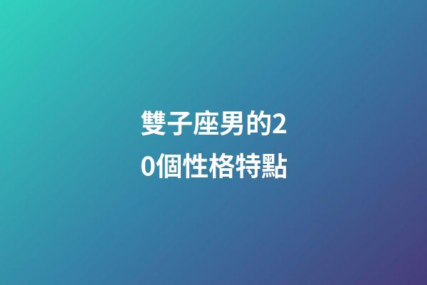 雙子座男的20個性格特點-第1張-星座運勢-玄機派
