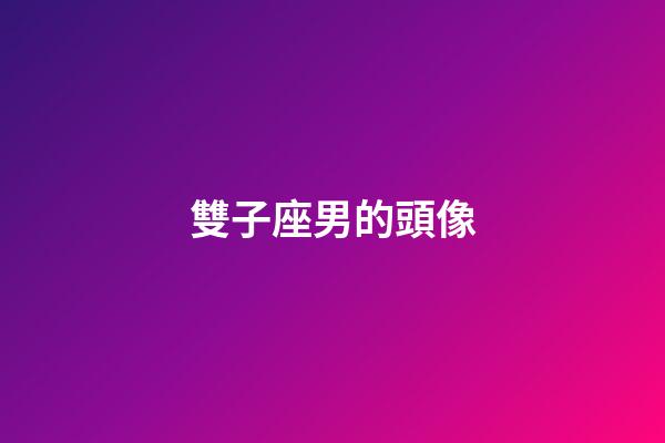 雙子座男的頭像-第1張-星座運勢-玄機派
